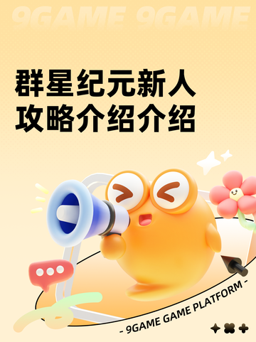群星纪元新人攻略介绍介绍截图1