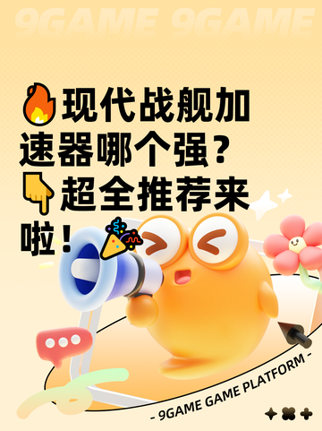 🔥现代战舰加速器哪个强？👇超全推荐来啦！🎉截图1