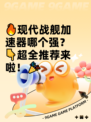 🔥现代战舰加速器哪个强？👇超全推荐来啦！🎉