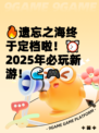 🔥遗忘之海终于定档啦！⏰2025年必玩新游！🌊🎮