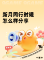 新月同行时曦怎么样分享
