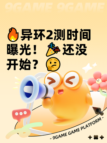 🔥异环2测时间曝光！🎉还没开始？🤔截图1