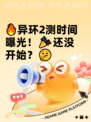 🔥异环2测时间曝光！🎉还没开始？🤔