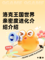 洛克王国世界亲密度进化介绍介绍