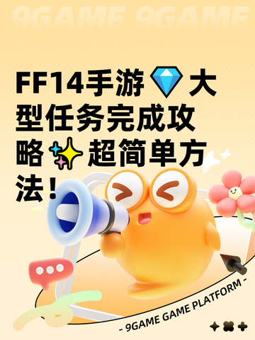 FF14手游💎大型任务完成攻略✨超简单方法！截图1