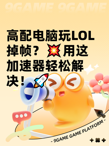 高配电脑玩LOL掉帧？💥用这加速器轻松解决！🚀截图1