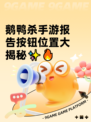 鹅鸭杀手游报告按钮位置大揭秘✨🔥