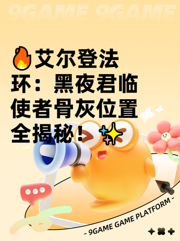 🔥艾尔登法环：黑夜君临使者骨灰位置全揭秘！✨截图1