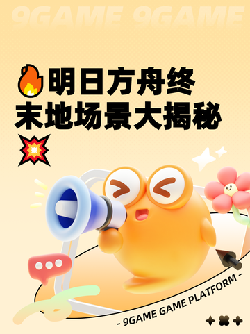 🔥明日方舟终末地场景大揭秘💥截图1
