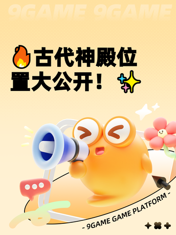 🔥古代神殿位置大公开！✨截图1