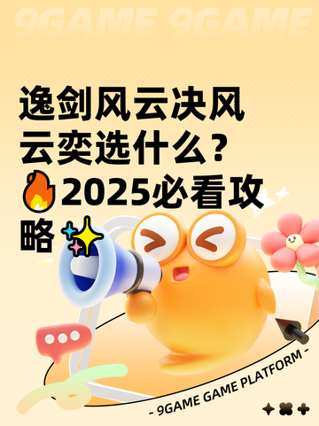 逸剑风云决风云奕选什么？🔥2025必看攻略✨截图1