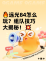 🔥远光84怎么玩？组队技巧大揭秘！💥