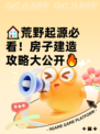 🏠荒野起源必看！房子建造攻略大公开🔥