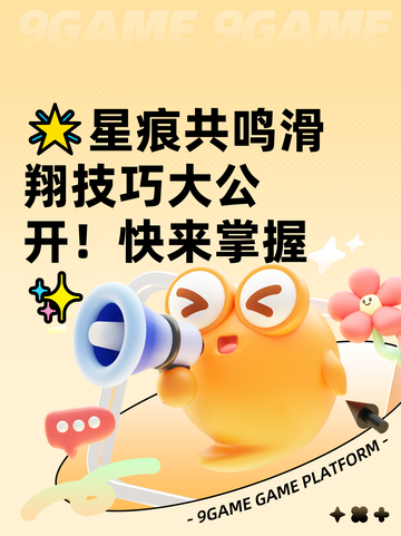 🌟星痕共鸣滑翔技巧大公开！快来掌握✨截图1