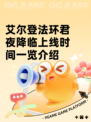 艾尔登法环君夜降临上线时间一览介绍