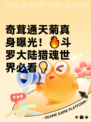 奇茸通天菊真身曝光！🔥斗罗大陆猎魂世界必看💡