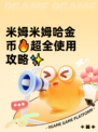 米姆米姆哈金币🔥超全使用攻略✨