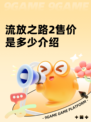 流放之路2售价是多少介绍