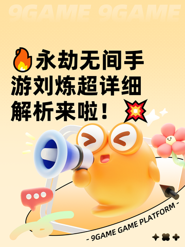 🔥永劫无间手游刘炼超详细解析来啦！💥截图1