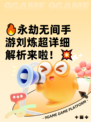 🔥永劫无间手游刘炼超详细解析来啦！💥