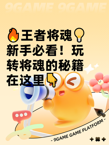 🔥王者将魂💡新手必看！玩转将魂的秘籍在这里👇截图1