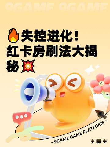 🔥失控进化！红卡房刷法大揭秘💥截图1