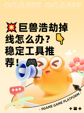 💥巨兽浩劫掉线怎么办？👇稳定工具推荐！🎮截图1