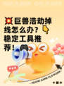 💥巨兽浩劫掉线怎么办？👇稳定工具推荐！🎮