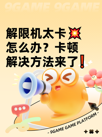解限机太卡💥怎么办？卡顿解决方法来了❗截图1