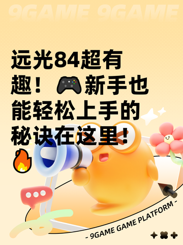 远光84超有趣！🎮新手也能轻松上手的秘诀在这里！🔥截图1