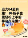 远光84超有趣！🎮新手也能轻松上手的秘诀在这里！🔥