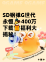 SD钢弹G世代永恒🎉400万下载🎁福利大揭秘！
