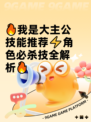 🔥我是大主公技能推荐⚡角色必杀技全解析🔥