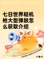 七日世界轻机枪大型弹鼓怎么获取介绍