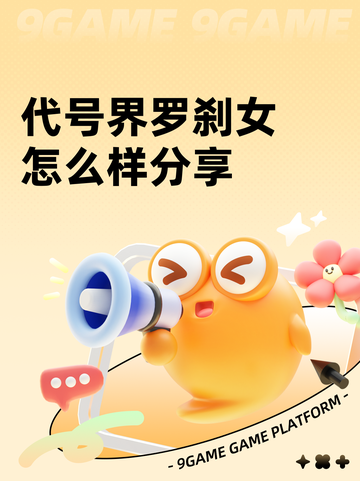 代号界罗刹女怎么样分享截图1