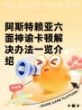 阿斯特赖亚六面神谕卡顿解决办法一览介绍