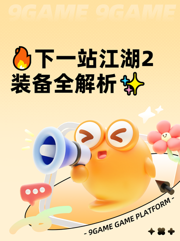 🔥下一站江湖2装备全解析✨截图1