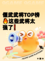 偃武武将TOP榜🔥这些武将太强了❗