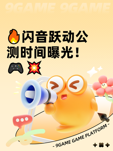 🔥闪音跃动公测时间曝光！🎮💥截图1
