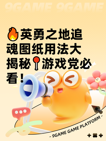 🔥英勇之地追魂图纸用法大揭秘📍游戏党必看！截图1