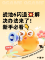 战地6闪退💥解决办法来了！新手必看👇