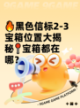 🔥黑色信标2-3宝箱位置大揭秘📍宝箱都在哪？