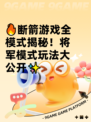 🔥断箭游戏全模式揭秘！将军模式玩法大公开✨