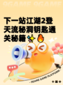 下一站江湖2登天流秘洞钥匙通关秘籍✨🔥