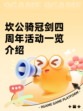 坎公骑冠剑四周年活动一览介绍