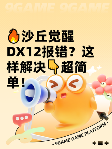 🔥沙丘觉醒DX12报错？这样解决👇超简单！截图1