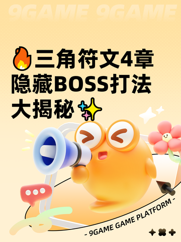 🔥三角符文4章隐藏BOSS打法大揭秘✨截图1