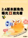 2.6版本新角色曝光💥抢先看✨