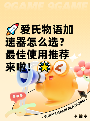 🚀爱氏物语加速器怎么选？最佳使用推荐来啦！🌟截图1