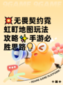 💥无畏契约霓虹町地图玩法攻略✨手游必胜思路💡
